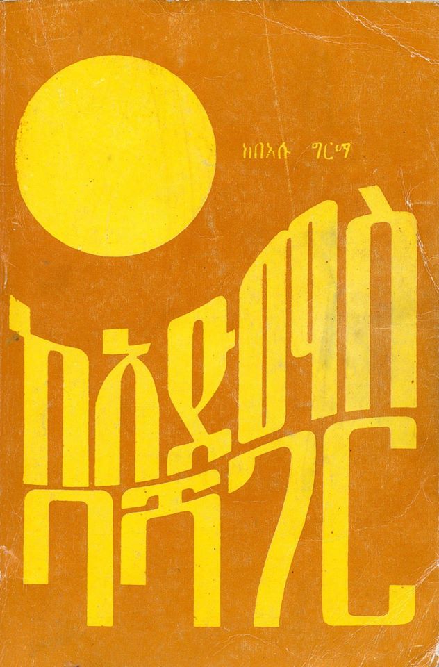 Ke Admas Bashager book cover